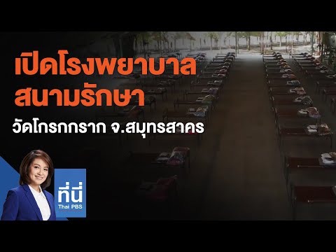 เปิดโรงพยาบาลสนามรักษา วัดโกรกกราก จ.สมุทรสาคร : ที่นี่ Thai PBS (31 ธ.ค. 63)