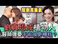 【精華版】劉真恐成植物人!醫師擔憂手術後更糟糕?