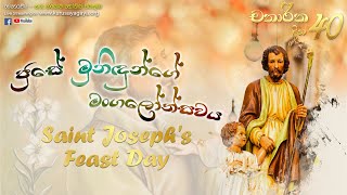 Day 16 || Saint Joseph's Feast Day || (40 Days) Lent Season 2022
