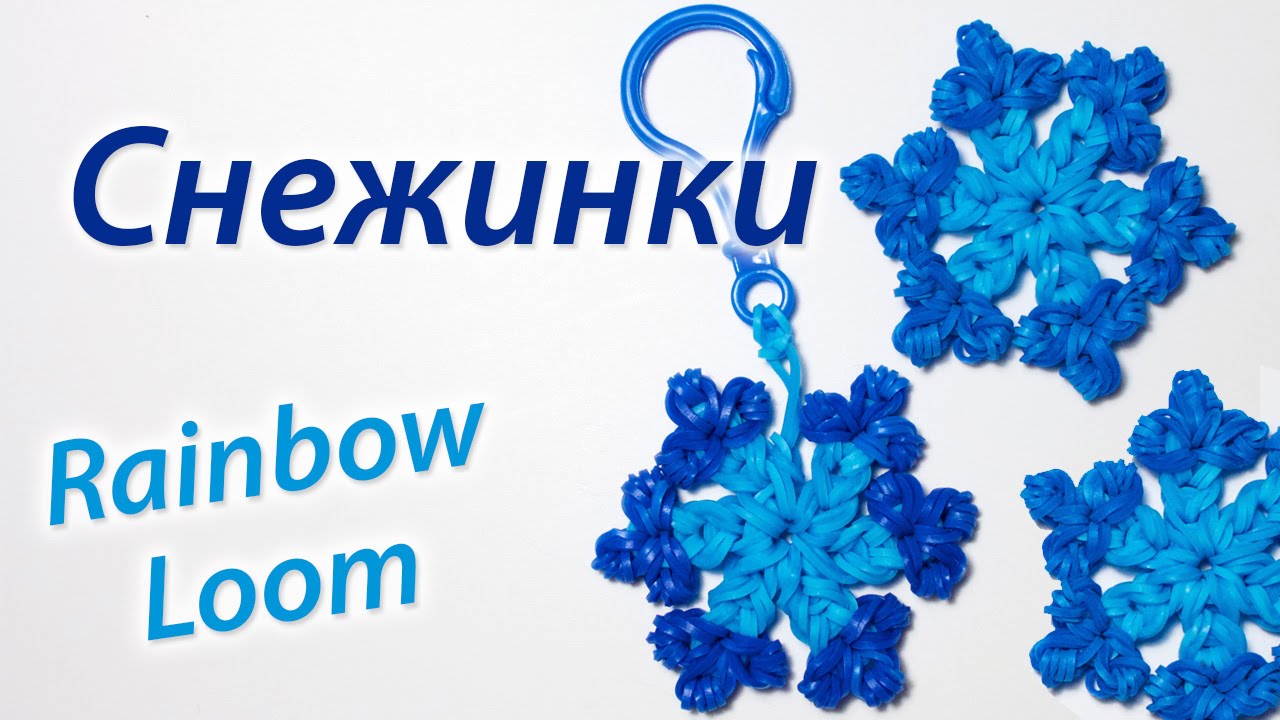 Резинки для плетения уроки Резинки для плетения уроки