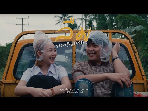 ลืมระยะ 500 Km. หนังสั้นส่งเสริมการท่องเที่ยวจังหวัดศรีสะเกษ