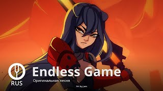 [Оригинальная Песня] Endless Game [Onsa Media]