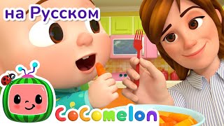 Да, Да, Овощи! | НОВАЯ СЕРИЯ | CoComelon на русском — Детские песенки | Мультики для детей