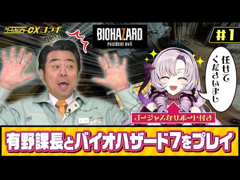 【CXコラボ】有野課長様とサロメがおバイオハザード7をプレイ！【ですわ⁉】 (05月22日 15:29 / 9 users)