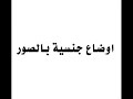اوضاع جنسية بالصور +18 عرب نار