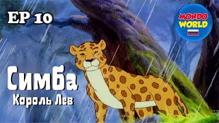 Симба Король Лев 10 Серия | Сказка На Ночь | Мультики Для Детей На Русском Языке | Мультсериал
