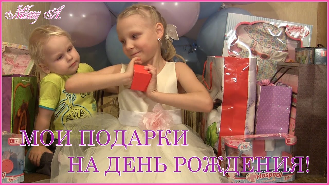 Мои подарки на день рождения от родителей Мои подарки на день рождения от родителей