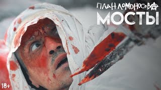 План Ломоносова Мосты (Официальное Видео)