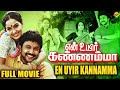 En Uyir Kannamma Tamil Full Movie || என் உயிர் கண்ணம்மா || Prabhu | Radha || Tamil Movies