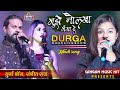 दुर्गा बॉस Mujhe Naulakha Manga De Re मुझे नौलखा मंगा दे रे #Durga boss #Sangit Raj Sangam music Hit
