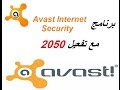 تحميل برنامج Avast Internet Security + تفعيل حتى سنة 2050