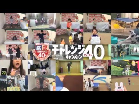 2016年川商ハウスCM チャレンジ40総集篇