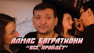 Алмас Багратиони - Всё Пройдёт (Official Video, 2024)