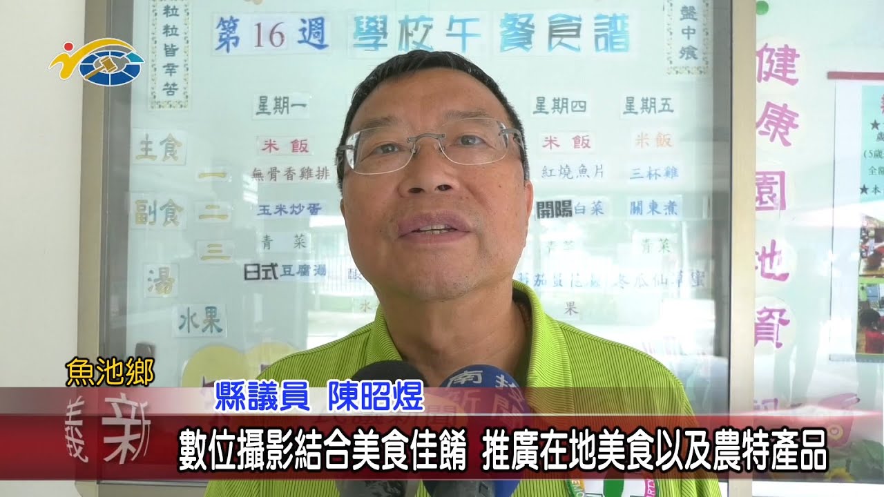 20200617 民議新聞 數位攝影結合美食佳餚 推廣在地美食以及農特產品(縣議員 陳昭煜)		