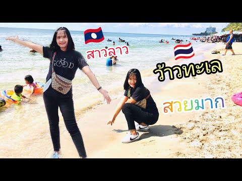 LAO&THA 🇱🇦🇹🇭เที่ยวทะเลครั้งแรกของสาวลาว//ทะเลไทยสวยมากน้ำใสสะอาด