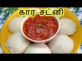 கார சட்னி | Kara Chutney in Tamil | Chutney in Tamil | Side dish for Idly Dosa | kara chutney recipe