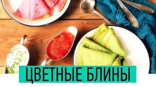 Цветные Блинчики | Как приготовить цветные Блинчики | Масленица Рецепт | Colored Pancakes Recipe Цветные Блинчики | Как приготовить цветные Блинчики | Масленица Рецепт | Colored Pancakes Recipe