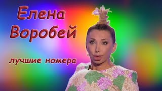 Елена Воробей - Монологи, Дуэты И Трио - Сборник Лучших Выступлений