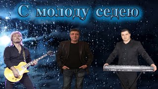 С Молоду Седею-Данико Юсупов-Toto Music Production