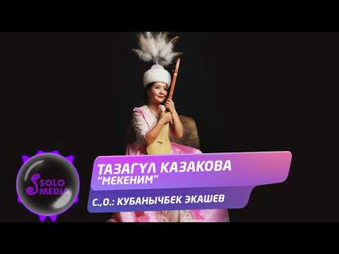 Тазагул Казакова - Мекеним