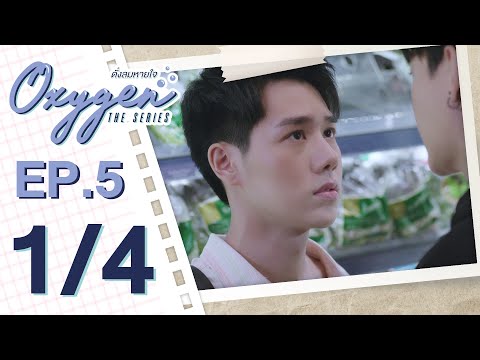 [OFFICIAL] Oxygen the series ดั่งลมหายใจ | EP.5 [1/4]