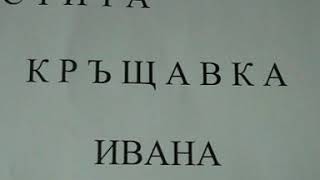Krushtene Na Ivana