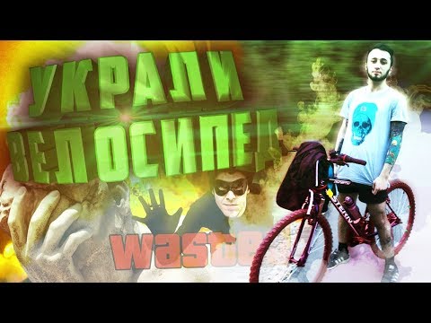 УКРАЛИ ВЕЛОСИПЕД | СМОГУ ЛИ НАЙТИ ВОРА? УКРАЛИ ВЕЛОСИПЕД | СМОГУ ЛИ НАЙТИ ВОРА?