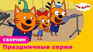 Три Кота Сборник Праздничных Серий