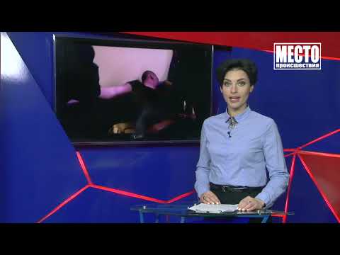 ”Место происшествия” выпуск 08.11.2018 ”Место происшествия” выпуск 08.11.2018