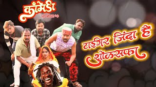 Tiger Zinda Hai Shoksabha Comedy 2024
