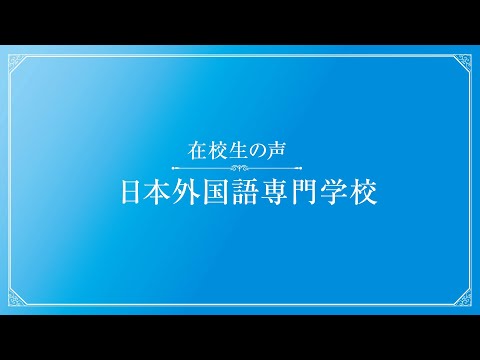 日本外国語専門学校の動画紹介