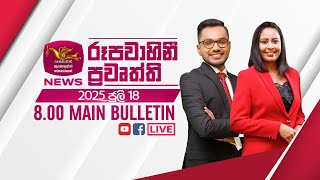 2025-07-18 | Rupavahini Sinhala News 08.00 pm