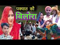 पक्यात कौ बिलोरा / बुन्देली शौर्ट फिल्म /Kailash bundeli / pakyat ko Bilora
