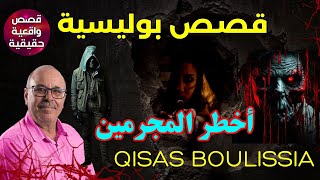 قصص بوليسية Qisas Boulissia من الواقع ومن ملفات بوليسية قصص واقعية جريمة قتل قضايا السرقة العنف