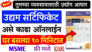 उदयम आधर रजसटरशन 2025-26 Udyam Certificate Msme Udyog Aadhar Registration Maharashtra