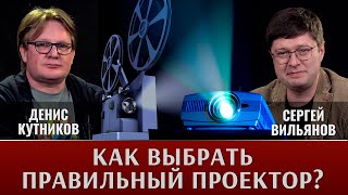 Денис Кутников И Сергей Вильянов. Как Выбрать Правильный Проектор