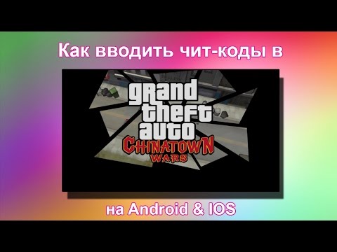 Как вводить читы в gta 3 ios Как вводить читы в gta 3 ios
