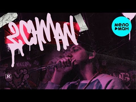 2CHMAN - На грани Single