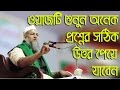 Bangla Waz 2016 Maulana Farid Uddin Al Mobarak about Siratunnabi and Miladunnabi | New Mahfil Bangla Waz 2016 Maulana Farid Uddin Al Mobarak about Siratunnabi and Miladunnabi | New Mahfil