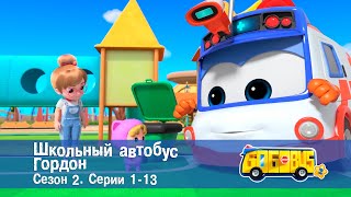 Школьный автобус🚌 Гордон. Сезон 2. Эпизоды 1-13 - Мультфильм - Сборник