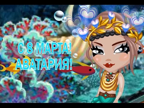 Поздравление в аватарии 25