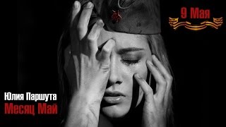 Премьера В День Победы! Юля Паршута - Месяц Май