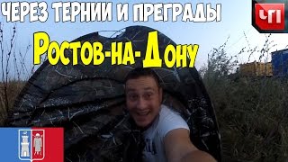 Видео Ростов-на-Дону - задержала полиция, сплю в поле, потерял камеру! от Роман Гайдук, Цитрусовая улица, Ростов-на-Дону, Россия