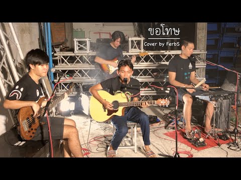 ขอโทษ - ปู พงษ์สิทธิ์ คำภีร์【Cover by แน็ท ศิริพงษ์ & FerbS】(Live Version เกิบแตะ style)