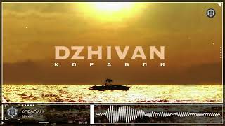 Dzhivan - Корабли (2023)