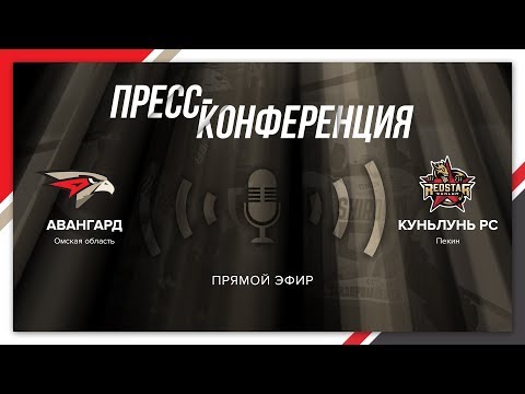 "Авангард" - "Куньлунь Ред Стар" 4:2. Послематчевая пресс-конференция "Авангард" - "Куньлунь Ред Стар" 4:2. Послематчевая пресс-конференция