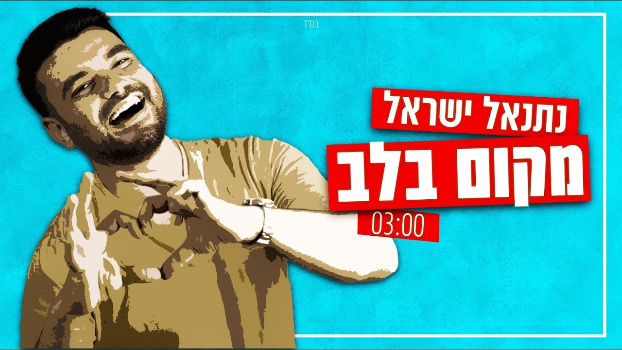 נתנאל ישראל - מקום בלב | netanel israel - MAKOM BALEV