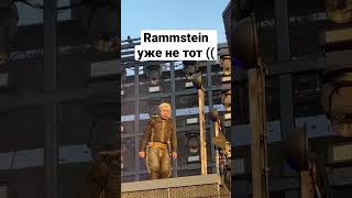Rammstein уже не тот #рок #музыка #rammstein