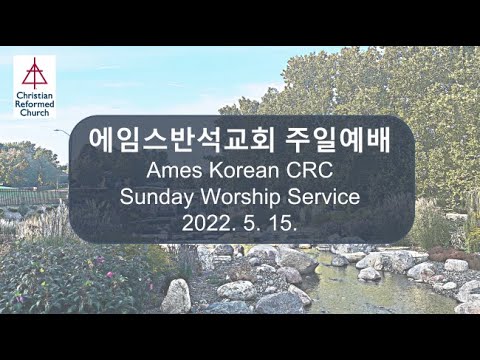 에임스반석교회 주일예배