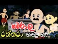 ගමරාල රත්තරන් හන්ගපු හැටි | Sinhala Cartoon | Sinhala Kathandara